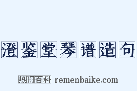 澄鉴堂琴谱造句是什么意思的图片